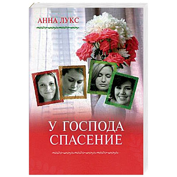 У Господа спасение. Книга 2