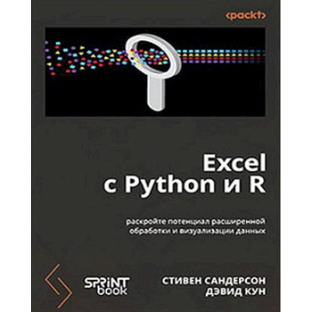 Excel с Python и R: раскройте потенциал расширенной обработки и визуализации данных