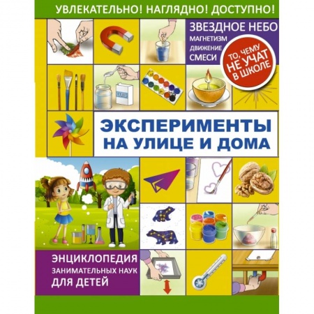 Опыты и эксперименты, книга Эксперименты на улице и дома купить по скидке