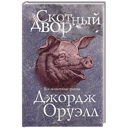 Зарубежная классика, книга Скотный двор купить по скидке