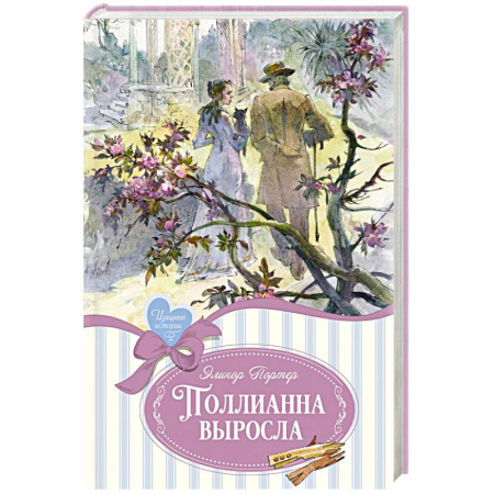 Повести и рассказы о детях, книга Поллианна выросла купить по скидке