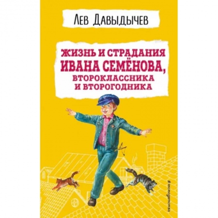 Повести и рассказы о детях, книга Жизнь и страдания Ивана Семёнова, второклассника и второгодника купить по скидке