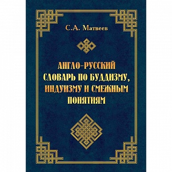Англо-русский словарь по буддизму, индуизму и смежным понятиям