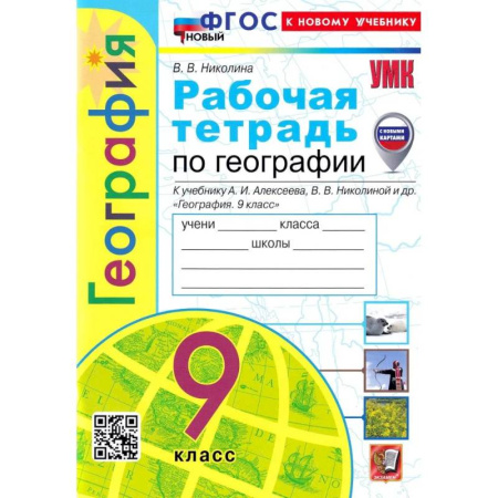 География, книга География. 9 класс. Рабочая тетрадь с комплектом контурных карт к учебнику А. И. Алексеева купить по скидке