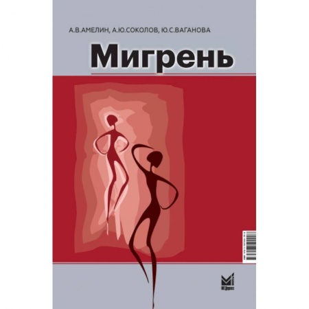 Неврология, книга Мигрень купить по скидке