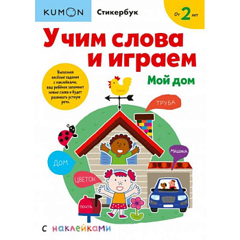 Учим слова и играем. Мой дом