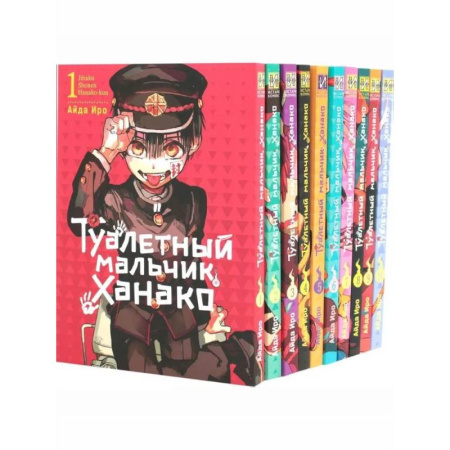 Комиксы. Манга, книга Туалетный мальчик Ханако: Т. 1-10 (комплект из 10-ти книг) купить по скидке