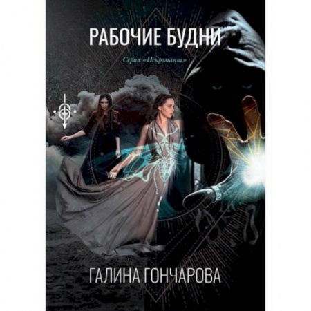 Мистика, ужасы, книга Рабочие будни купить по скидке