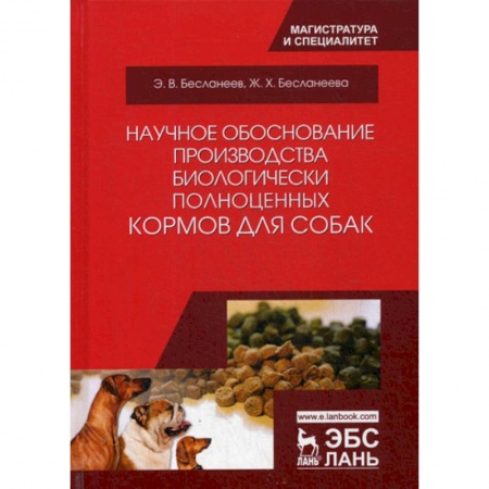 Приусадебное животноводство, книга Научное обоснование производства биологически полноценных кормов для собак купить по скидке