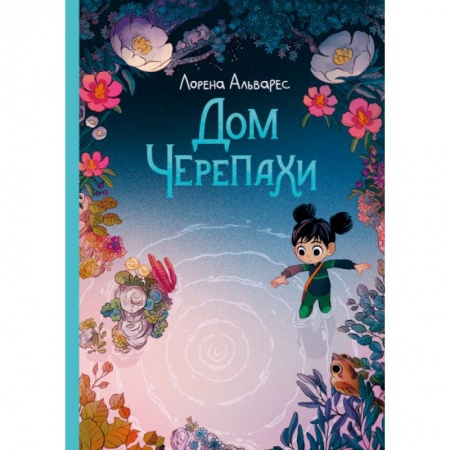 Кроссворды, головоломки, комиксы, книга Дом черепахи. Лорена Альварес купить по скидке