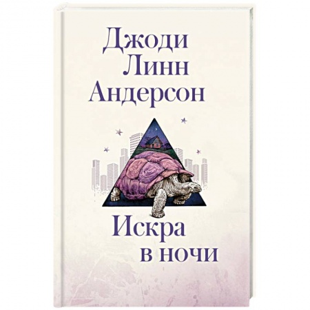 Зарубежная современная проза, книга Искра в ночи купить по скидке