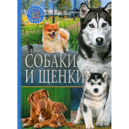 Животный и растительный мир, книга Собаки и щенки купить по скидке