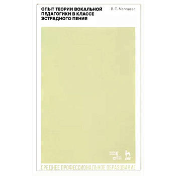 Опыт теории вокальной педагогики в классе эстрадного пения. Учебное пособие для СПО