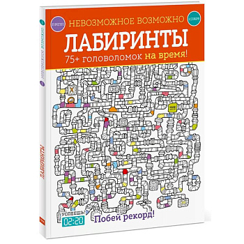 Лабиринты. 75+ головоломок на время!