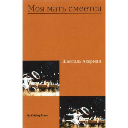 Общество, книга Моя мать смеется купить по скидке