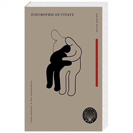 Психология, книга Поговорим об утрате: Тебе больно, и это нормально. купить по скидке