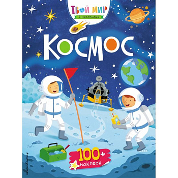 Космос (с наклейками)