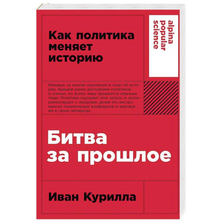 Политика, книга Битва за прошлое: Как политика меняет историю купить по скидке