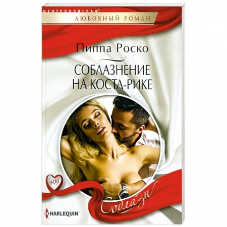 Зарубежный любовный роман, книга Соблазнение на Коста-Рике купить по скидке