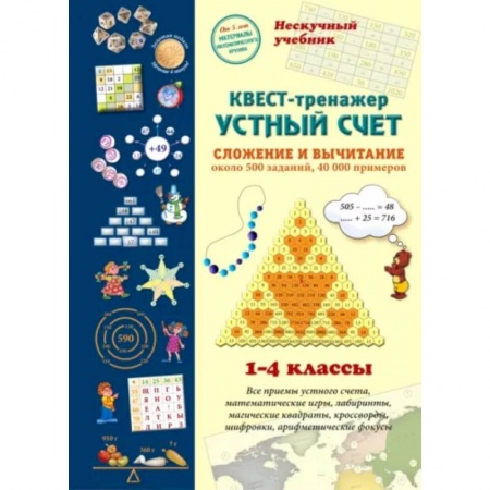 Математика. Алгебра. Геометрия, книга Квест-тренажер устный счет. Сложение и вычитание. 1-4 классы купить по скидке