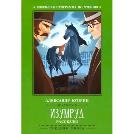 Произведения школьной программы, книга Изумруд. Рассказы купить по скидке