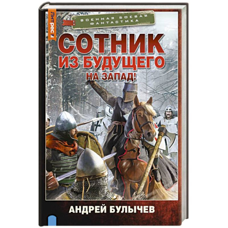 Боевая фантастика, книга Сотник из будущего. На Запад! купить по скидке