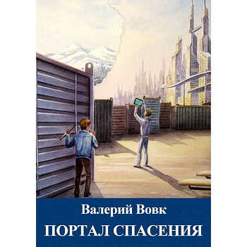 Портал спасения. Книга 3