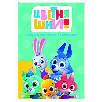 Знакомство с героями