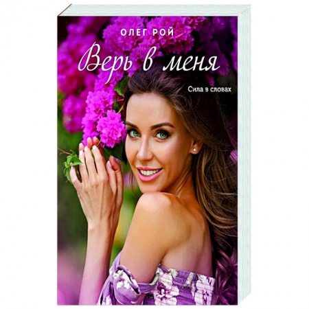 Русская современная проза, книга Верь в меня купить по скидке