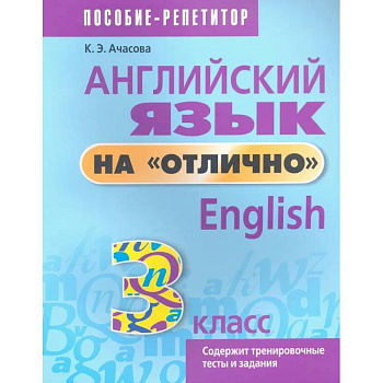 Английский язык на отлично. 3 класс. Пособие для учащихся