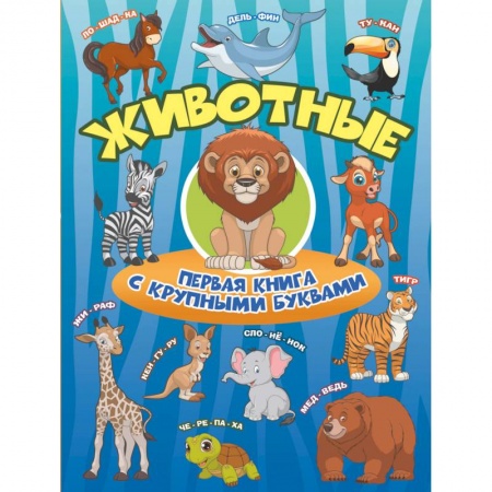 Животный и растительный мир, книга Животные. Первая книга с крупными буквами купить по скидке
