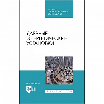 Ядерные энергетические установки Ядерные энергетические установки