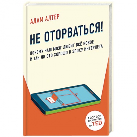 Психология. Общие работы, книга Почему наш мозг любит всё новое и так ли это хорошо в эпоху интернета купить по скидке