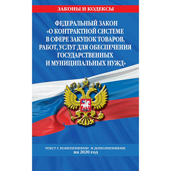 Федеральный закон 'О контрактной системе в сфере закупок товаров, работ, услуг для обеспечения государственных и муниципальных нужд':