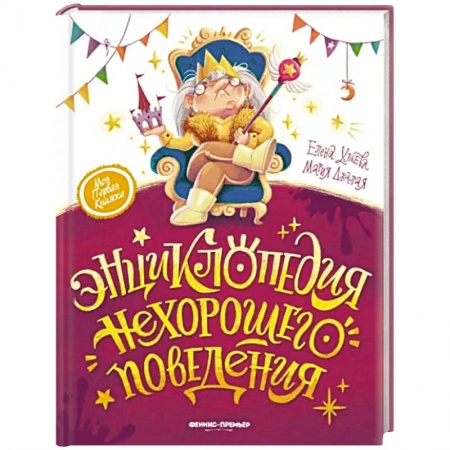 Все обо всем. Универсальные энциклопедии, книга Энциклопедия нехорошего поведения купить по скидке