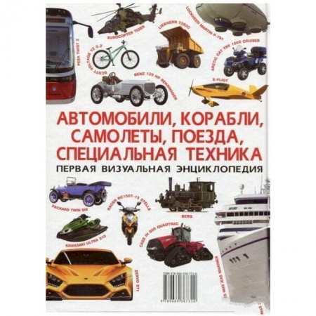 Наука. Техника. Транспорт, книга Автомобили, корабли, самолеты, поезда, специальная техника. Первая визуальная энциклопедия купить по скидке