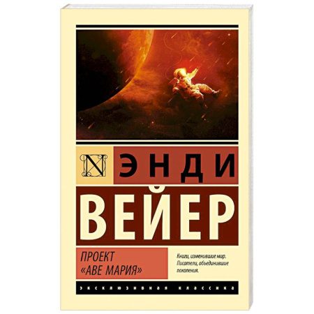 Зарубежная фантастика, книга Проект 'Аве Мария' купить по скидке