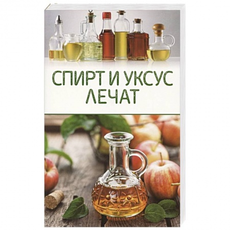 Система пищеварения, книга Спирт и уксус лечат купить по скидке