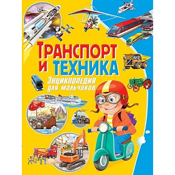 Транспорт и техника. Энциклопедия для мальчиков