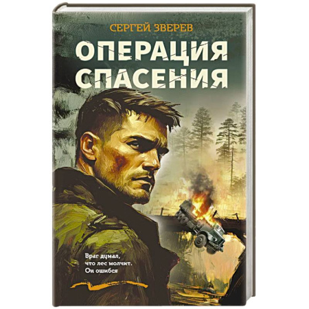 Боевики, военные, книга Операция спасения купить по скидке