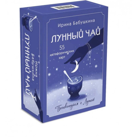 Метафорические карты, книга Лунный чай. 55 метафорических карт купить по скидке