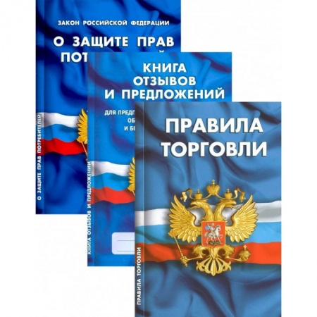 Нормативные правовые акты, книга Комплект Уголок потребителя 2022г купить по скидке