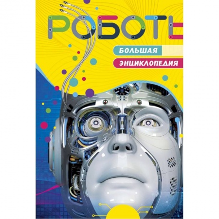 Наука. Техника. Транспорт, книга Роботы. Большая энциклопедия купить по скидке