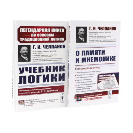 Философия. Логика. Этика, книга Учебник логики. О памяти и мнемонике (комплект из 2-х книг) купить по скидке