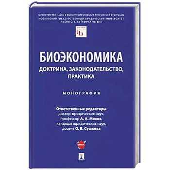 Биоэкономика:доктрина,законодательство,практика. Монография