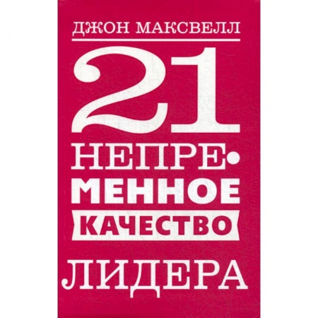 Отраслевая (прикладная) психология, книга 21 непременное качество лидера купить по скидке