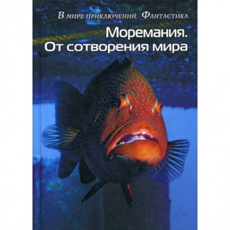 Мистика, ужасы, книга Моремания. Краски дня. Моремания. От сотворения мира купить по скидке