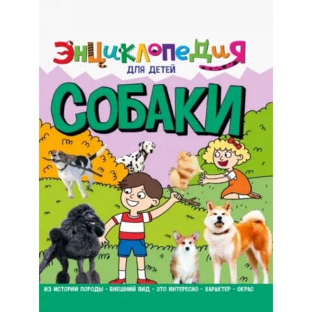 Животный и растительный мир, книга Собаки купить по скидке