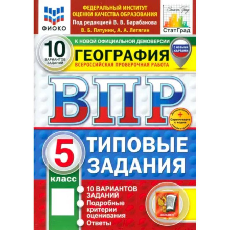 География, книга ВПР. География. 5 класс. 10 вариантов. Типовые задания. ФГОС купить по скидке