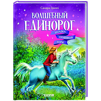 Волшебный единорог. Загадка Огненной горы. Книга 2